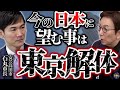 【石丸市長の涙…】まともな人ほど政治家にならない!一極集中の東京を弱体化させたい。その理由は?【後編】