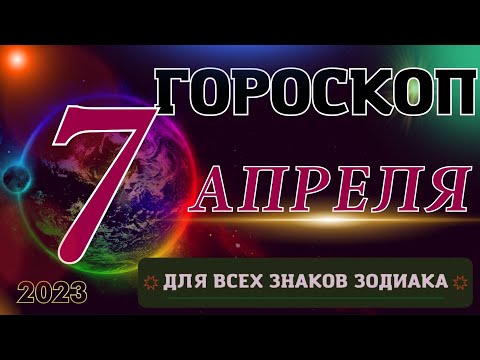 ГОРОСКОП НА 7