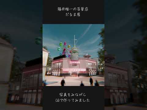 【屋まるだ】福井唯一の百貨店 だるま屋の昭和時代を3DCGで再現 現在と比較 遊園地はこれで合ってるのか不明 情報求む！！！
