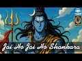 Shiv ji ke bhajan Superhit Bhajan | Jai Ho Jai Ho Shankara - जय हो जय हो शंकरा