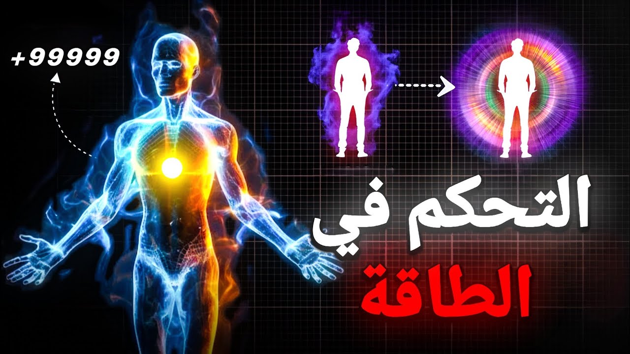 🧠 تحكم في الطاقة، تحكم في الواقع - لم يُعلّموك هذا قط عن الطاقة