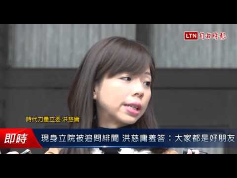 現身立院被追問緋聞 洪慈庸羞答:大家都是好朋友 - 現身立院被追問緋聞 洪慈庸羞答:大家都是好朋友