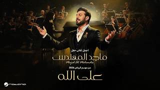                                  ماجد المهندس   على الله   حفل موسم الرياض      - اسمعها
