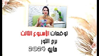 برج الثور توقعات الاسبوع الثالث من شهر مايو 2024 مع مي عمرو