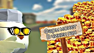 способы фарма монет. В чикен ган🐔