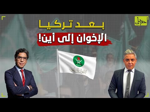 أفعال لا أقوال.. وجهة جديدة لإعلاميي الإخوان بعيداً عن تركيا