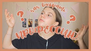 КАК ОПРЕДЕЛИТЬСЯ С ВЫБОРОМ ПРОФЕССИИ?(и направлением в жизни) КАК ОПРЕДЕЛИТЬСЯ С ВЫБОРОМ ПРОФЕССИИ?(и направлением в жизни)