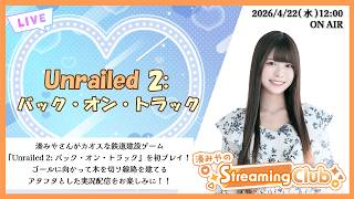 《Unrailed 2:バック・オン・トラック》湊みやのStreaming Club（第74回配信）