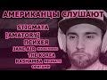 Американцы Слушают STIGMATA, JANE AIR, ПСИХЕЯ, AMATORY, NEONATE, ОРИГАМИ, RASHAMBA, THE KOREA