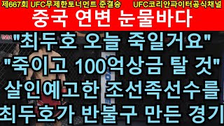 UFC 준결승 - 최두호 vs. 중국 조선족 이길중 | 제667회 무제한급 토너먼트