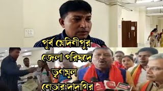 বঙ্গ_News_বার্তা:-পূর্ব মেদিনীপুর জেলা পরিষদে তৃণমূল নেতার দাদাগিরি। tmc bjp cpim isf congress