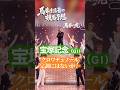 【宝塚記念 競馬予想 Vol 1】馬券生活者の競馬予想