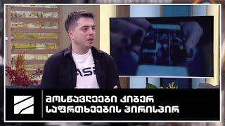 როგორ დავიცვათ მოსწავლეები კიბერდანაშაულებისგან?