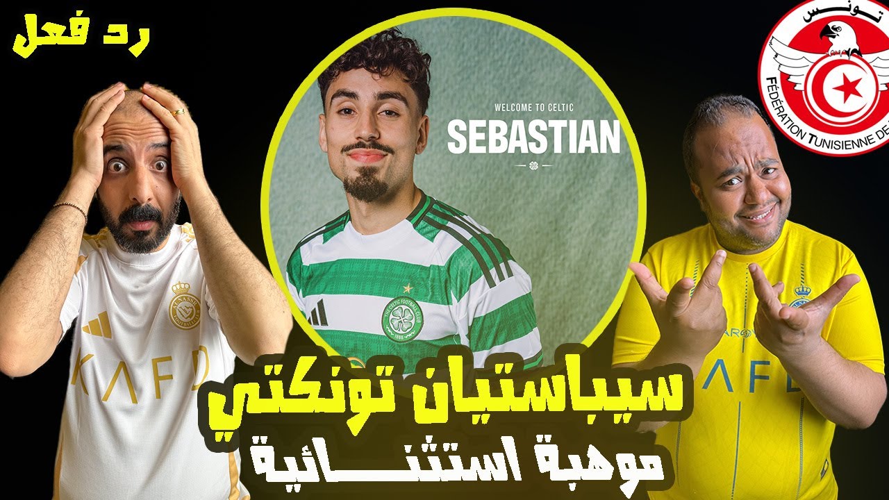 سيباستيان تونكتي 🇹🇳 لاعب المستقبل الذي تنتظره الجماهير التونسية 🔥 مستقبل نسور قرطاج قادم بقوة 🤩 💥