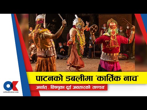Dabali Dance Nepal | जब पाटनको डबलीमा विष्णुका दुई अवतारले ‘ताण्डव’ देखाउन थाल्छन् ||
