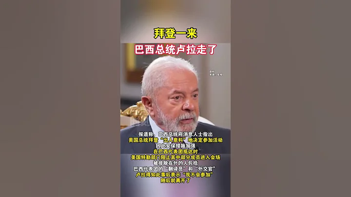 拜登到來使慈善活動安保升級，巴西總統盧拉取消出席  #海峽新幹線 - 天天要聞
