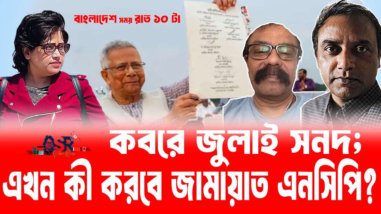 কবরে জুলাই সনদ; এখন কী করবে জামায়াত এনসিপি? ॥ সুলতানা রহমান ॥ বাংলা নিউজ নেটওয়ার্ক