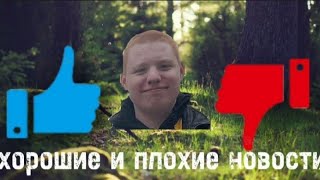 Хорошие и плохие новости на нашей базе.