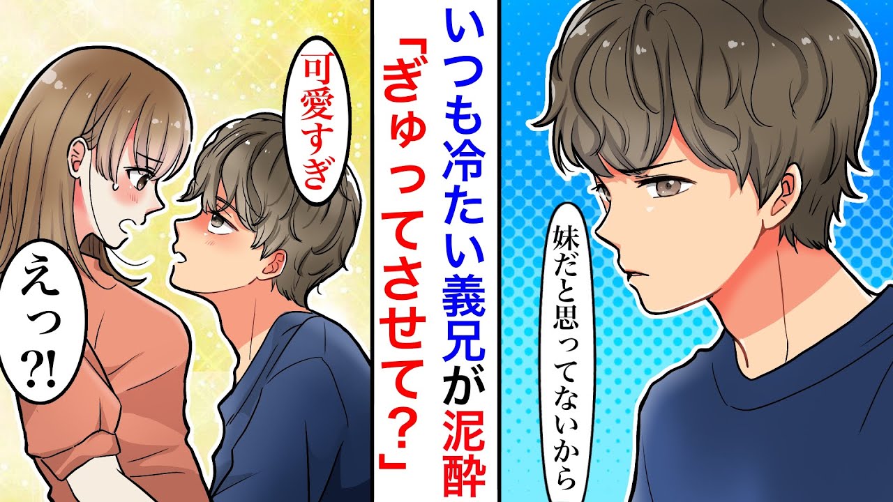 【漫画】いつも冷たいツンデレ義兄が酔って帰ってくると妹に甘えて抱きついてきた…兄「可愛すぎて…妹なんて思えるわけない」妹「私のこと嫌いだったんじゃないの？」兄「好きだよ…」【胸キュン漫画】【恋愛漫画】