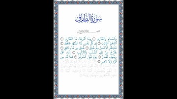 نور الهدى: تلاوة سورة الطارق: الآيات من 1 إلى 10