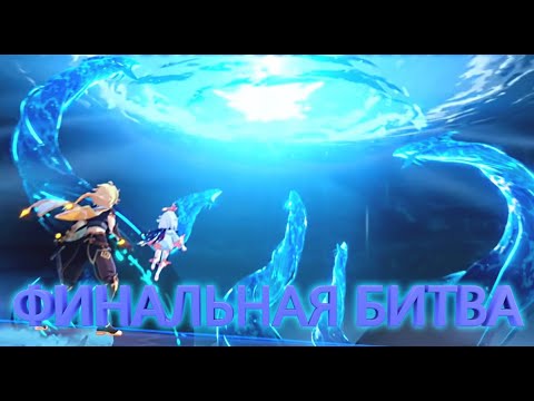 Финальная битва с Архонтом вихрей (Genshin Impact)