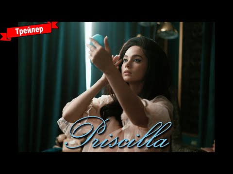Присцилла — трейлер