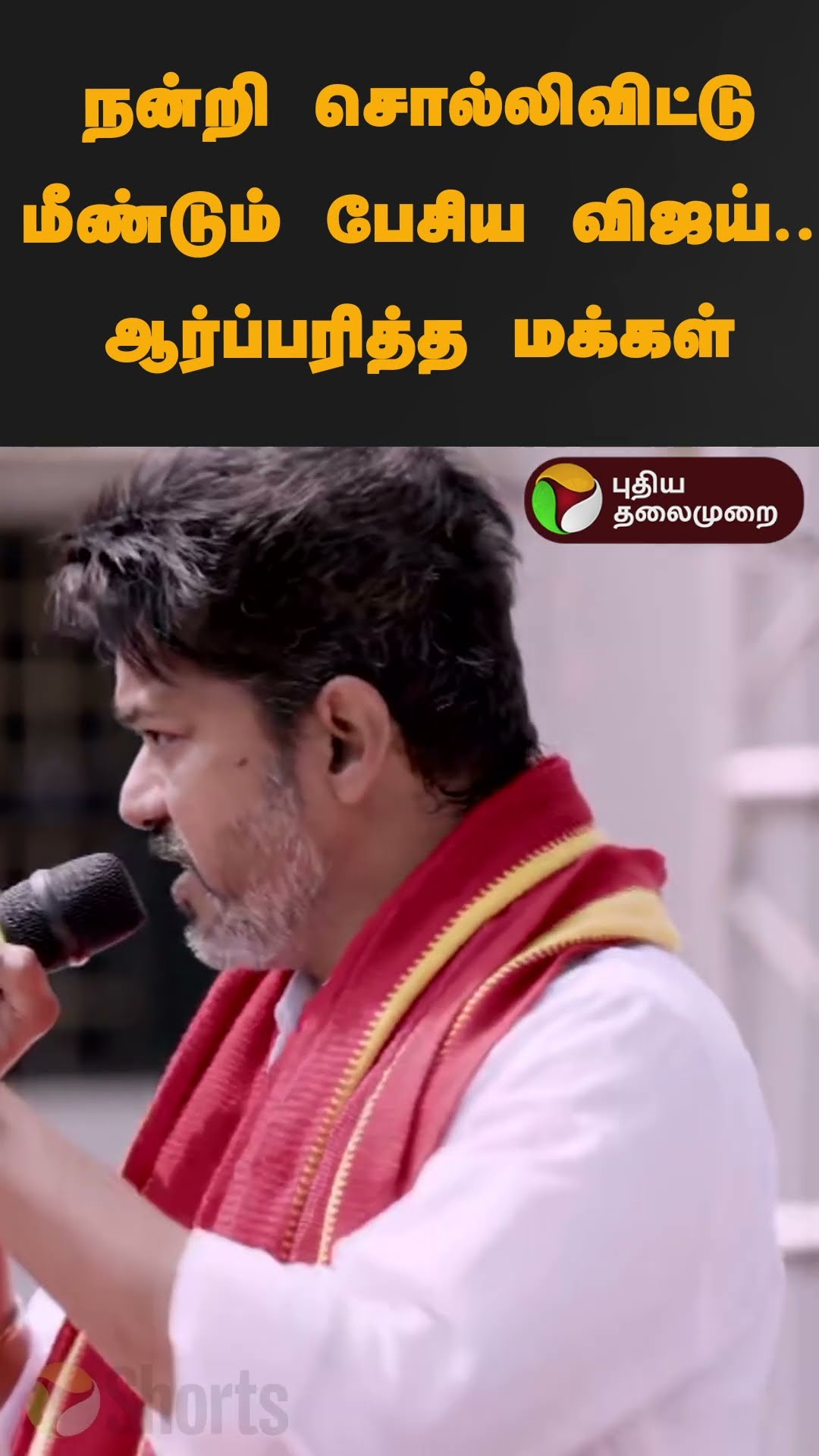 நன்றி சொல்லிவிட்டு மீண்டும் பேசிய விஜய்..ஆர்ப்பரித்த மக்கள்  #shorts | #vijay | #tvk | #paranthur