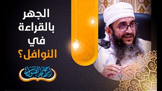 ما حكم الجهر بالقراءة في النوافل؟ الشيخ_إبراهيم_الصوافي