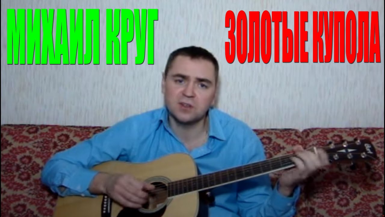 Золотые купола женя белоусов mp3 скачать бесплатно