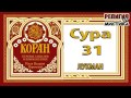 Коран - Сура 31 Лукман - перевод В. Прохоровой - Аудиокнига