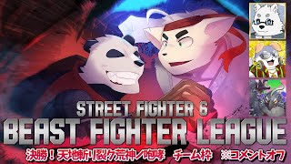 【スト6】決勝だよ！BFLチーム 天地斬リ裂ク荒神ノ咆哮 チーム枠【Vtuber/北見ユウ】