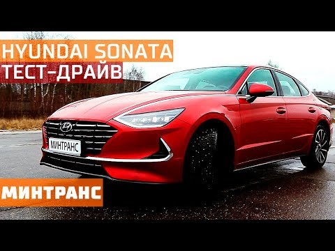 Тест-драйв Hyundai Sonata: корейская новинка. Минтранс.