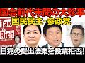 国民民主と参政党、共同提出した国旗損壊罪法案の採決を欠席、自党が出した法案に賛成票を投じない前代未聞の大珍事／共同通信「与党が審議を強行」野党が勝手にサボってるんだからサクサク進めましょ260630