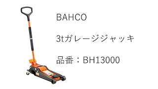 BAHCO　ガレージジャッキ　BH13000　製品紹介動画