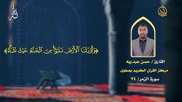 فاستمعوا له / القارئ حسن عبدربه / سورة الزمر _ 74