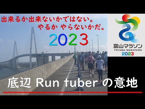 富山マラソン2023 底辺RunTuberの意地。