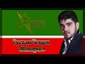 Рустам Чекуев - Кипарис