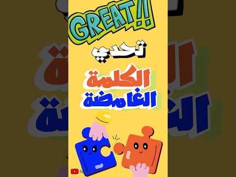 تحدي الكلمة الغامضة بالصور كم كلمة عرفت