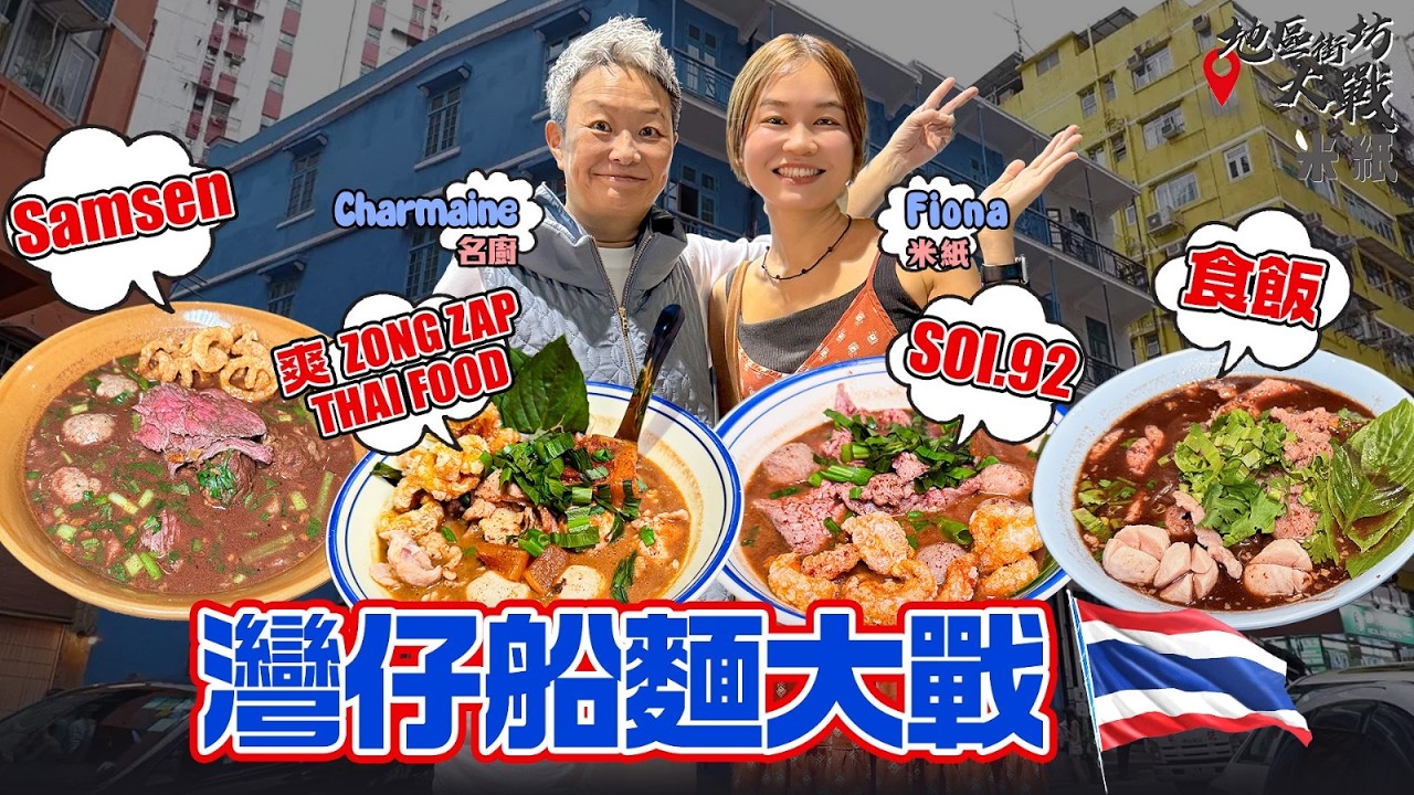 #米紙｜灣仔船麵大戰 正宗船麵加豬/牛血變濃稠 湯底最重香料層次 米芝蓮推介全城最貴兼人龍店能否成為名廚最愛？試埋平民推介/新興人氣店 邊間配料最強湯底最出色？ #地區街坊大戰