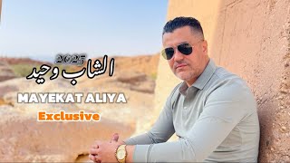 cheb wahid raha mykat alia - 2025 - شاب وحيد راها ميكت عليا