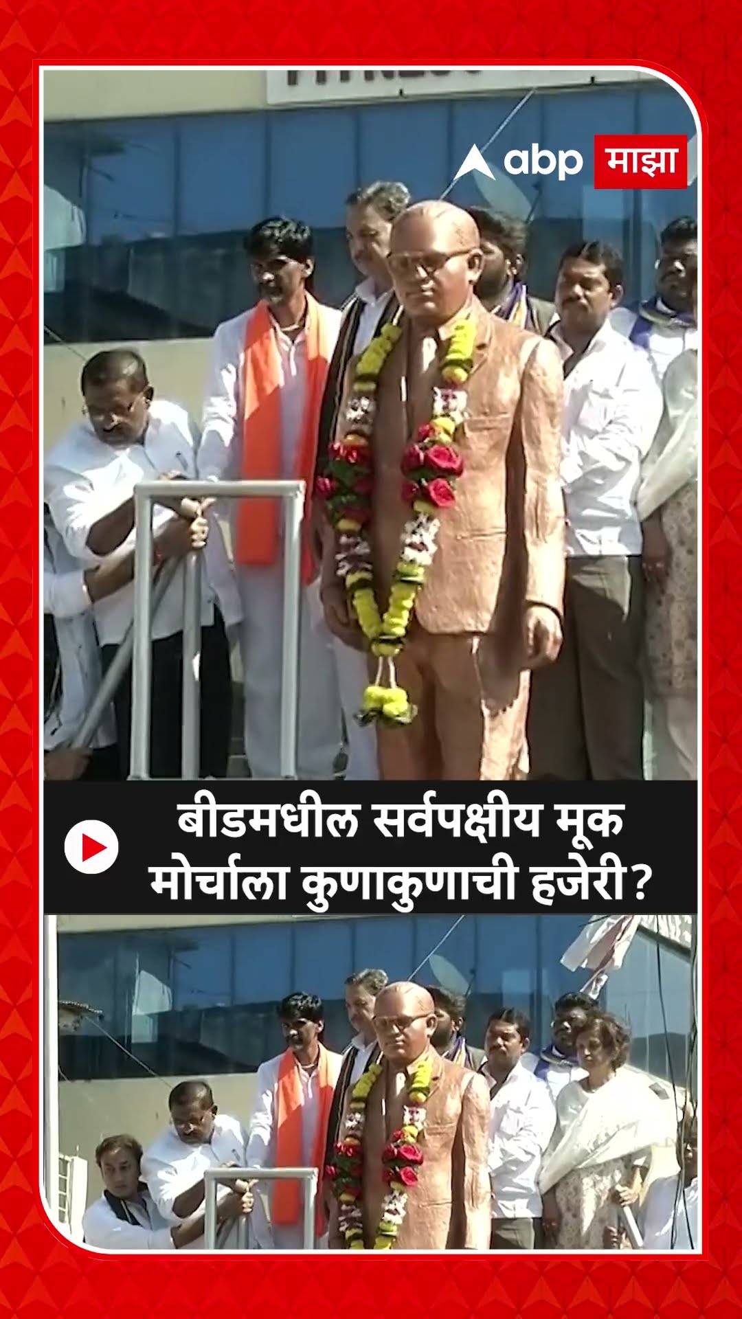 Beed Morcha :बीडमधील सर्वपक्षीय मूक मोर्चाला कुणाकुणाची हजेरी?