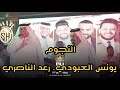 رعد الناصري و يونس العبودي ديو العمالقة 