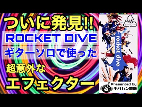 hideはROCKET DIVEのギターソロでどんなエフェクターを使っていたのか!?謎だったあの音をついに発見！【Presented by チバカン楽器】