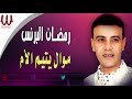                                         رمضان البرنس   موال يتيم الأم