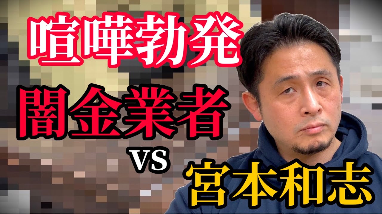 悪質な闇金業者のアジトに突撃したら喧嘩になりました！