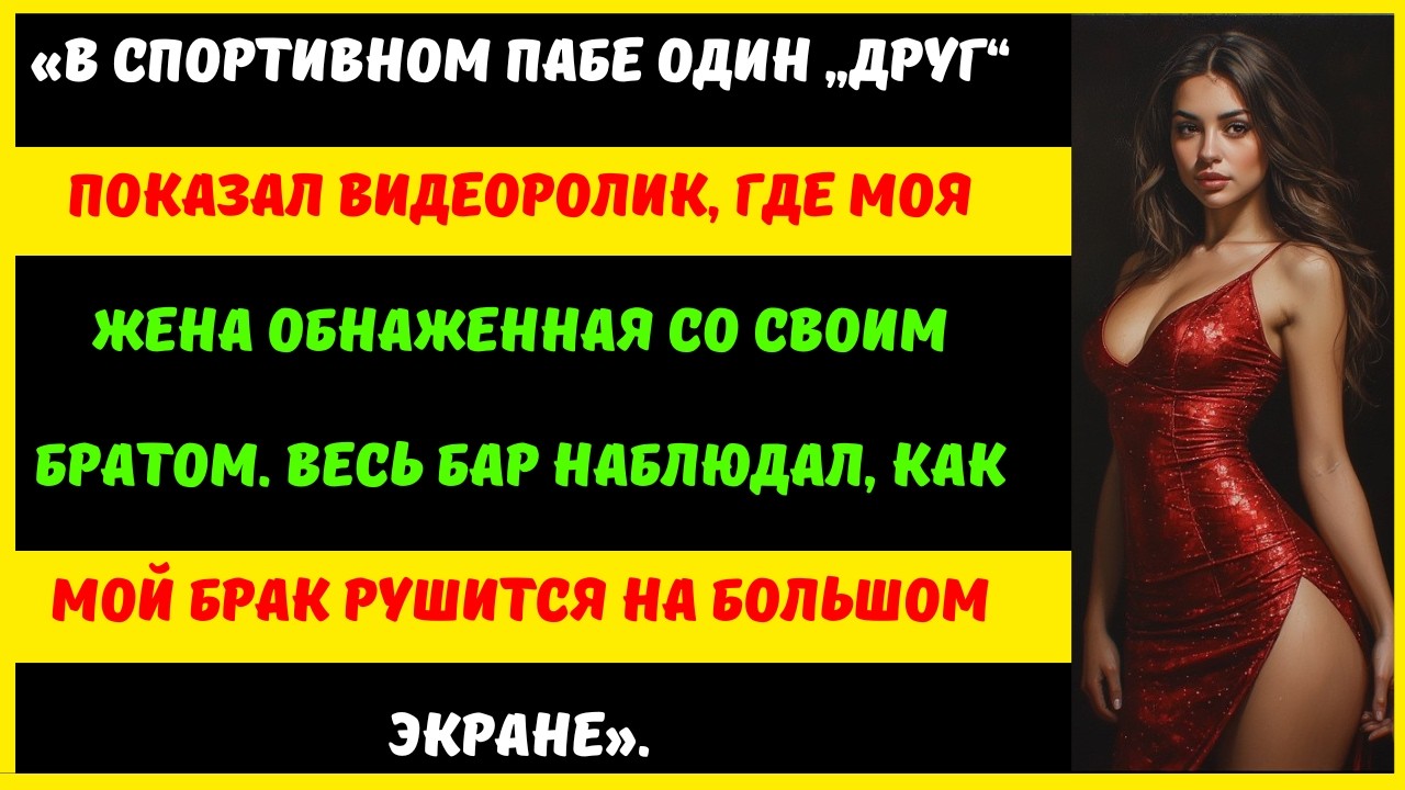 Я был в ужасе, когда в спортивном пабе один из моих школьных друзей показал видеоролик.