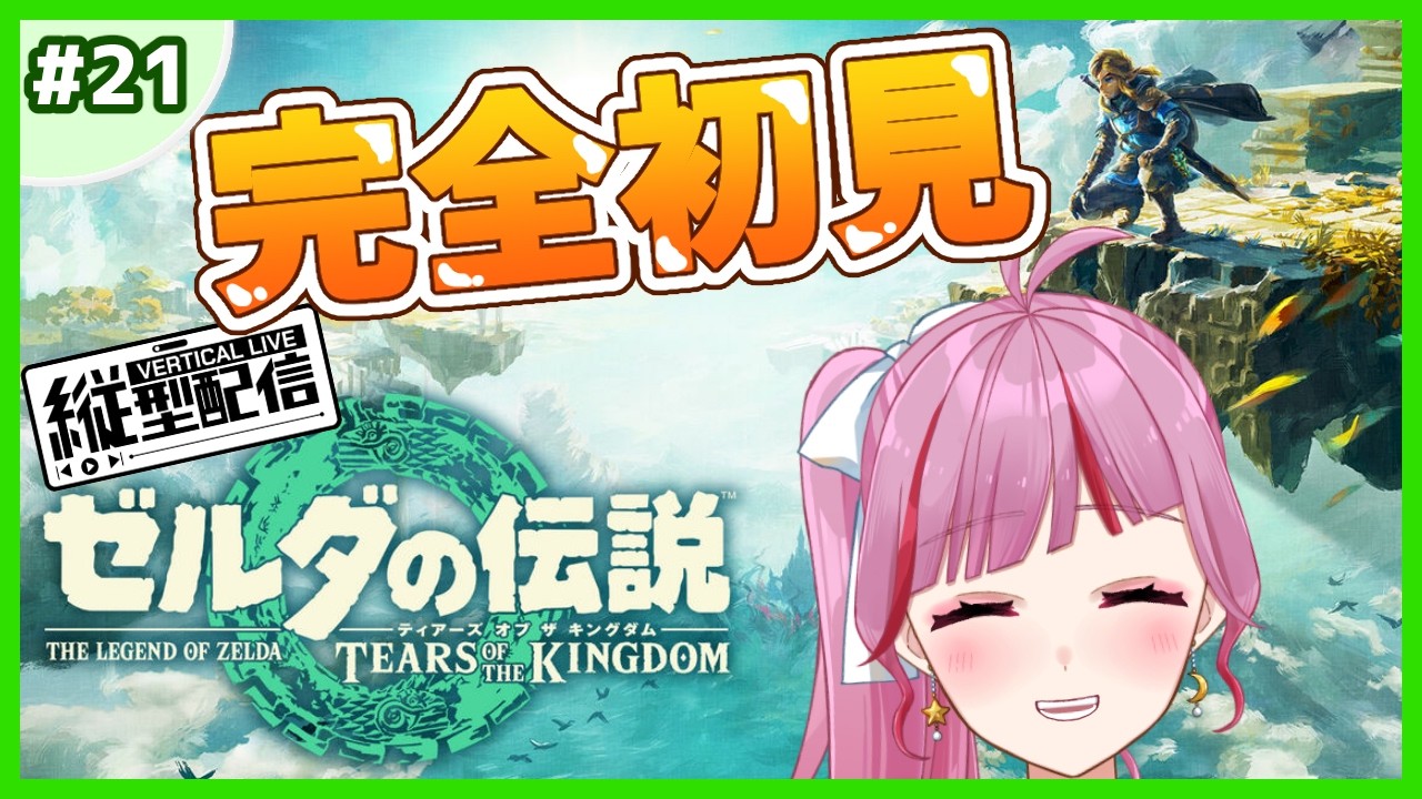 【縦型|ゼルダの伝説 TotK #21】ハイラル城チラ見してみる!ちょっとだけならバレないよね【 #VTuber / #shorts 】