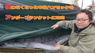 【アンダーキルト】不要品でハンモック泊を快適にしてみた【自作】