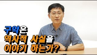 [신신마당] 구약은 역사적 사실을 이야기하나요? (김근주 교수)