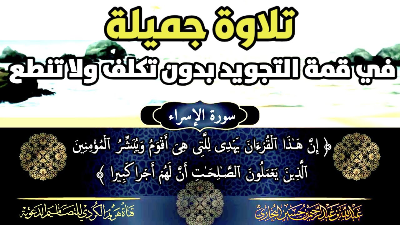 تلاوة جميلة في قمة التجويد بدون تكلف ولا تنطع للشيخ عبدالله البخاري